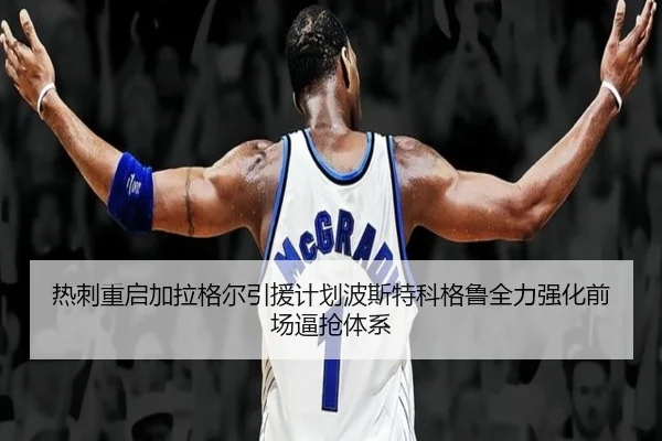 热刺重启加拉格尔引援计划波斯特科格鲁全力强化前场逼抢体系