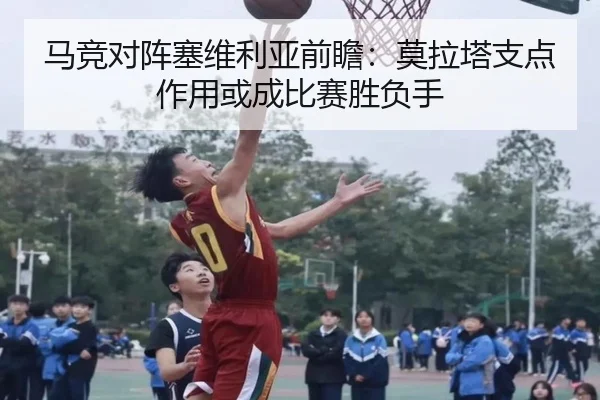 马竞对阵塞维利亚前瞻：莫拉塔支点作用或成比赛胜负手