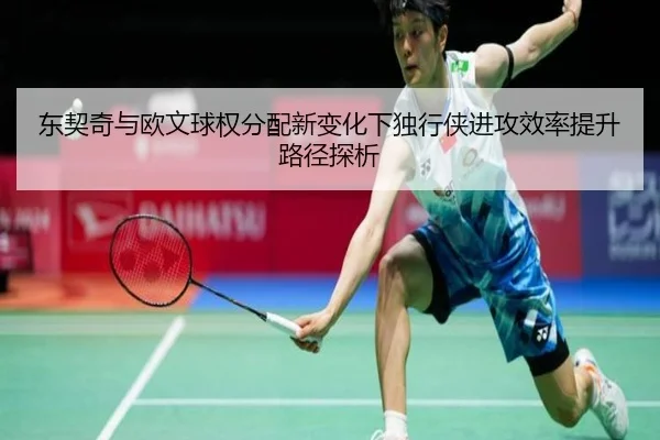 东契奇与欧文球权分配新变化下独行侠进攻效率提升路径探析