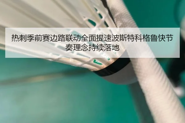 热刺季前赛边路联动全面提速波斯特科格鲁快节奏理念持续落地